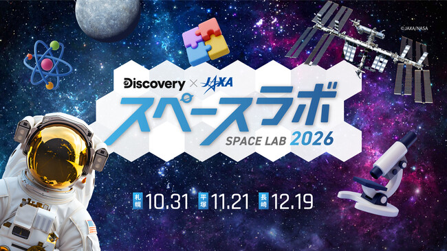 未来に活躍する子どもたちを対象に体験型宇宙イベントを今年も開催！ディスカバリーチャンネル「スペースラボ 2026」全国3都市で開催決定