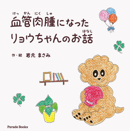 突然の病気と闘った愛犬リョウちゃんと家族の物語『血管肉腫になったリョウちゃんのお話』が電子書籍で限定発売。