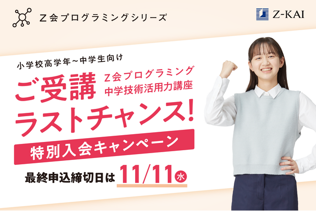 【Ｚ会の通信教育】「Ｚ会プログラミング中学技術活用力講座」ご受講ラストチャンス！特別入会キャンペーンを開始
