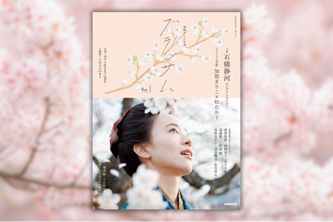 激動の時代を駆け抜けた作家・宇野千代がモデルの連続テレビ小説「ブラッサム」を徹底解説！　『NHKドラマ・ガイド　連続テレビ小説　ブラッサム　Part1』が9月18日発売