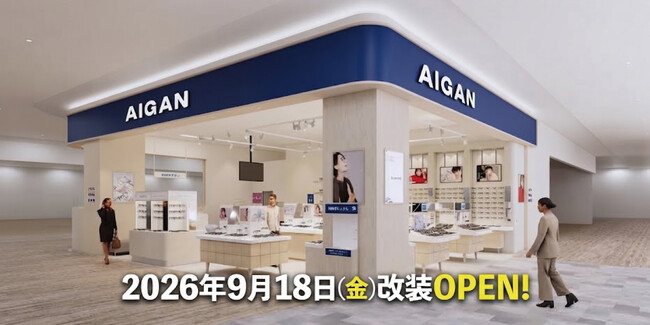 「メガネの愛眼イオンモール八千代緑が丘店」が2026年9月18日(金)に改装OPEN!