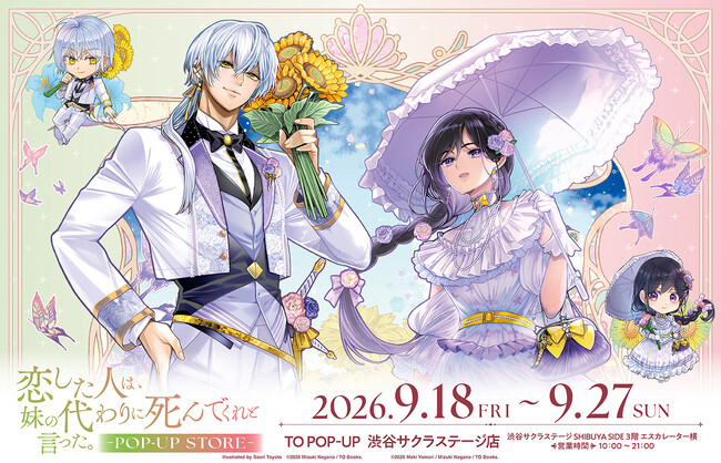 【本日9/18より開催】『恋した人は、妹の代わりに死んでくれと言った。』POP-UP STORE 限定の描き下ろしイラストを使用したグッズが多数登場！