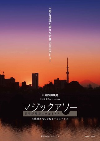 ☆夕空の色彩に癒されるヒーリングプログラム☆彡豊橋の絶景も登場するプラネタリウム番組『マジックアワー』が上映開始