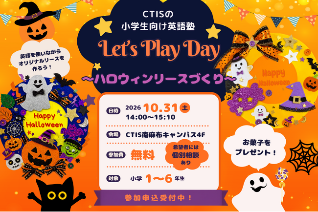 東京都港区 | 小学生対象・参加無料 英語でハロウィンリースを作る「CTIS English Academy | Let's Play Day」10月31日開催