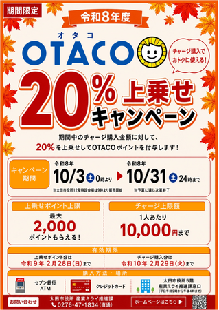 【群馬県太田市・おトクにお買い物♪】令和8年度OTACO 20%上乗せキャンペーンが始まります!