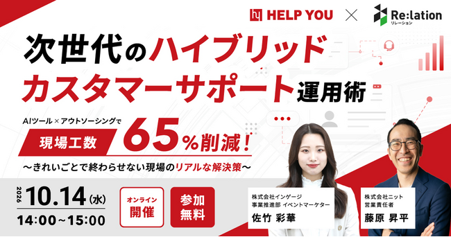 【10/14開催】AIツール×アウトソーシングで現場工数65%削減！「ハイブリッドCS運用術」を解説するウェビナーを開催