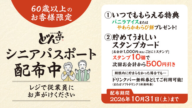 【しゃぶしゃぶどん亭】60歳以上のお客様限定！お得でうれしい「シニアパスポート」を9月20日より配布！