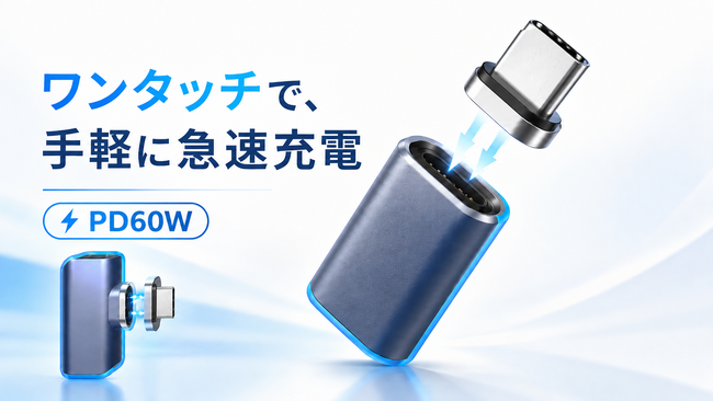 挿しっぱなしのポートに、あとは「カチッ」だけ。「L字型」「直型」の2ラインナップでマグネット変換アダプタ新登場