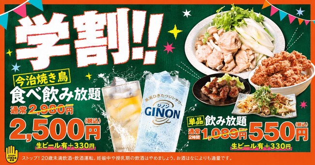 通常2,980円が2,500円に。学生証提示で「今治焼鳥食べ飲み放題」がお得に ～大衆とり酒場 とりいちず 町田中央通り店で学割プラン実施中～
