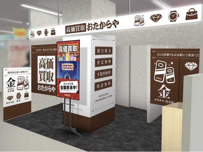 【新店舗】高価買取おたからやが北海道札幌市の「イオン札幌藻岩店」に進出！｜「高価買取おたからや イオン札幌藻岩店」2026年9月18日（金）オープン！