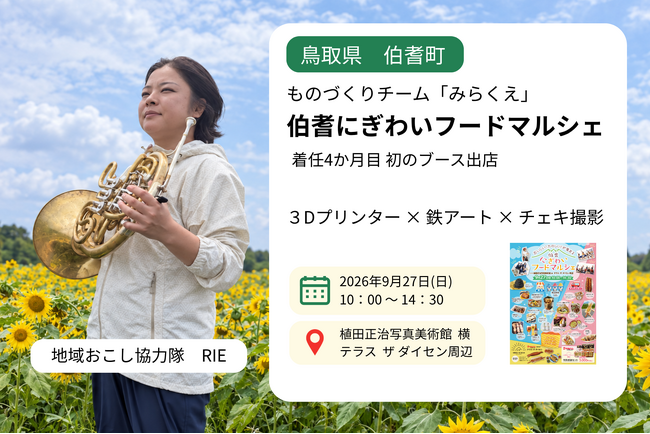 【伯耆町】DAOマネージャーRIEさん、9月27日の「伯耆にぎわいフードマルシェ」に出店