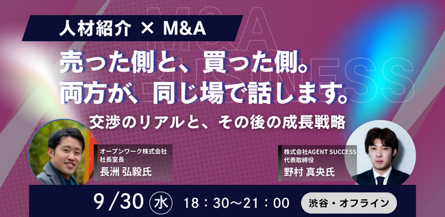 イベント開催のお知らせ【人材紹介× M&A】交渉から２ヶ月で売却？買い手と売り手、それぞれの成長戦略