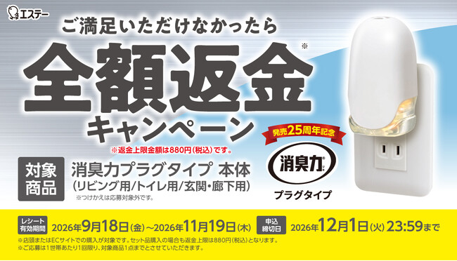 【エステー】「消臭力 プラグタイプ ご満足いただけなかったら全額返金キャンペーン」を実施!