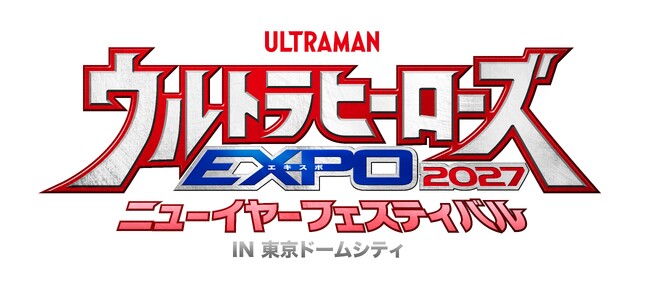 「ウルトラヒーローズEXPO 2027 ニューイヤーフェスティバル」開催決定！最新TVシリーズ『ウルトラマンテオ』出演者が日替わりで登場
