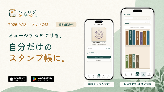 ミュージアムめぐりを、自分だけのスタンプ帳に | 全国5,600以上のミュージアムを掲載した応援アプリ「ペレログ」9月18日公開