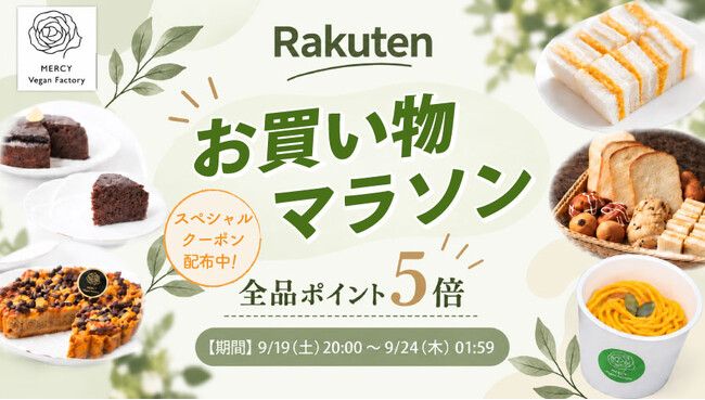 【楽天お買い物マラソン9/19～】スタートダッシュクーポン配布！植物性100％、乳・卵不使用のヴィーガンスイーツ＆フードがさらにお得に｜MERCY Vegan Factory 楽天市場