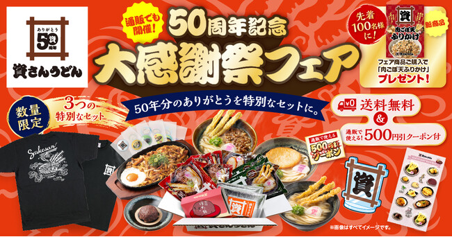 9/18（金）～資さん公式ストアで『50周年記念 大感謝祭フェア』開催！数量限定で【３つの特別セット】を販売します！ご購入の先着100名様に “肉ごぼ天ふりかけ” プレゼントも！