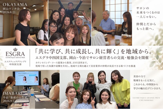 「共に学び、共に成長し、共に輝く」を地域から。エスグラ中四国支部、岡山・今治でサロン経営者らの交流・勉強会を開催