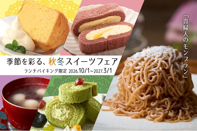 箕面温泉スパーガーデン・Premium 箕面観光ホテル日帰りもおすすめ！貴婦人のモンブランが登場！ランチバイキング2026年10月1日(木)スタート