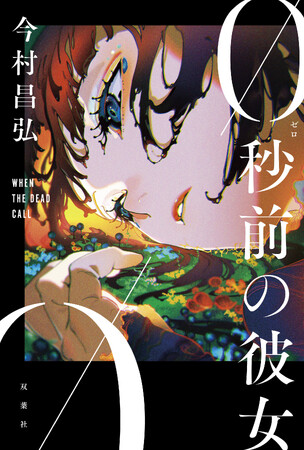 「これまでの僕の作品にはなかった危機的状況」──『屍人荘の殺人』今村昌弘が挑む最新ミステリ『0秒前の彼女』特設サイトOPEN＆著者メッセージ到着！