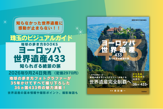 知らなかった世界遺産に感動が止まらない！『ヨーロッパ世界遺産433　知られざる絶景の旅』地球の歩き方から珠玉のビジュアルガイドブック発売！