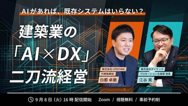 【開催報告】何にAIを使い、何に既存システム（SaaS）を使うか--現役工務店LIFEFUNDとSaaS企業ダイテックが本音で対談。建築業の答えは「対立」ではなく「二刀流の共存」