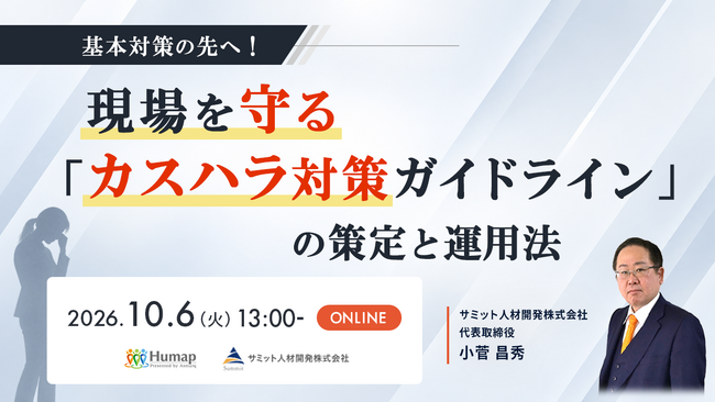 【10/6開催セミナー】2026年10月カスハラ対策義務化！現場で迷わないカスハラ対策ガイドライン策定・運用法