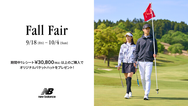 ニューバランス ゴルフ 9月18日(金)から10月4日(日)まで 直営店舗、公式オンラインストアにて「Fall Fair」を開催