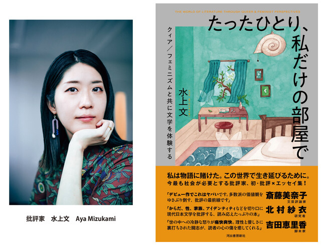 「デビュー作でこれはヤバい」　――斎藤美奈子、北村紗衣、吉田恵里香が絶賛する気鋭の批評家・水上文の第一作『たったひとり、私だけの部屋で』ついに発売！クィア／フェミニズムの視点で文学シーンを切り拓く。