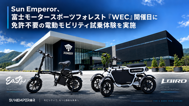 Sun Emperor、富士モータースポーツフォレスト「WEC」開催日に免許不要の電動モビリティ試乗体験を実施