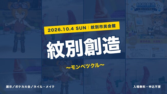 つくる人同士が出会い、紋別でつながる。参加者一人ひとりが主役の模型展示会を開催