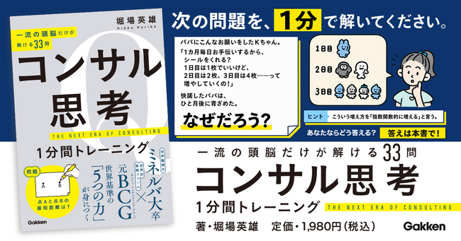 【1問1分で一生が変わる】ミネルバ大学×BCGで学んだ著者による、珠玉の33問を収録！『コンサル思考1分間トレーニング』発売