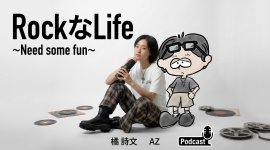 ROCKなLIFE ~NEED SOME FUN~配信スタート ROCKなLIFE ~NEED SOME FUN~配信スタート