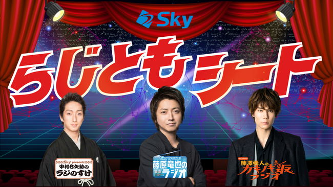 4つのアカウントをフォローして“特等席”へ！藤原竜也・中村七之助・柿澤勇人、3番組連動サイト「Skyらじともシート」9月18日オープン