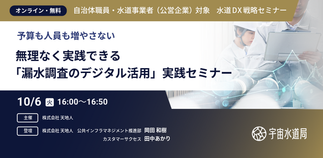 JAXAベンチャー天地人、自治体職員・水道事業者対象「水道DX戦略セミナー」を開催。テーマは“限られた予算で、漏水調査のデジタル活用をどう進めるか”