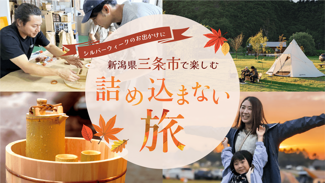 5連休、子どもとどう過ごす? 新潟県三条市で楽しむ「詰め込まない旅」