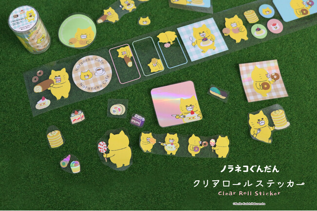 累計出荷数9万個突破の「クリアロールステッカー」に新商品「ノラネコぐんだん」が登場！9月18日（金）より順次販売開始