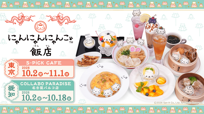 「にゃんにゃんにゃんこ」コラボカフェの開催が決定♪　にゃんにゃんにゃんこ飯店 期間限定オープン！