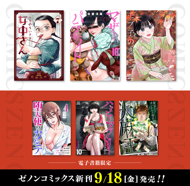 【コアミックス新刊】ゼノンコミックス 9/18（金）発売！