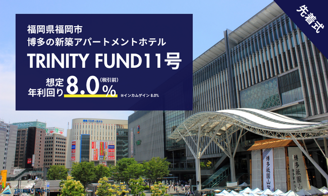 「TRINITY FUND」（トリニティファンド）の第11号ファンドが09月18日(金)10時より先着順で募集開始　想定年利回り8.0%（税引前）　インカムゲイン型ファンド