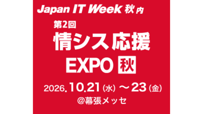 統合セキュリティプラットフォーム「Securify」、Japan IT Week 2026 秋の「情報セキュリティ EXPO」に出展