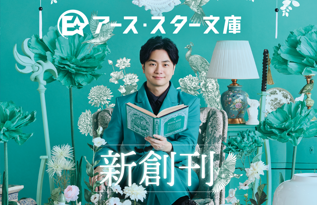 【新創刊】新レーベル「アース・スター文庫」本日9月18日(金)創刊！　イメージキャラクターの声優・福山潤さんが特別審査員を務める「キャラクター小説大賞」応募受付開始！