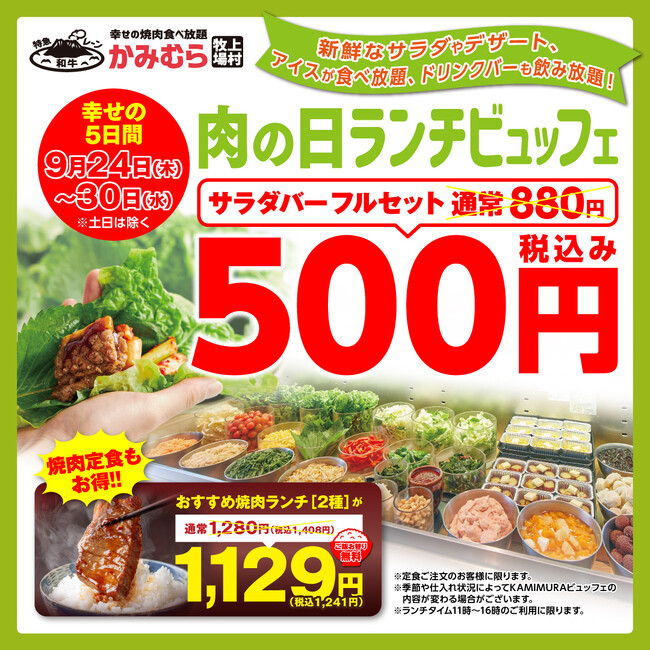 【かみむら牧場】 食欲の秋はコスパ最強のワンコインビュッフェで楽しもう！！ 平日5日間限定開催！サラダバー＋アイスバー＋ドリンクバーがワンコインで登場！