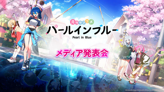ネットマーブル、最新作美少女系RPG『パールインブルー』TGS2026でメディア発表会を開催！NON STYLE 井上裕介さんやメインキャラクターを演じる声優陣など豪華ゲストが登場！