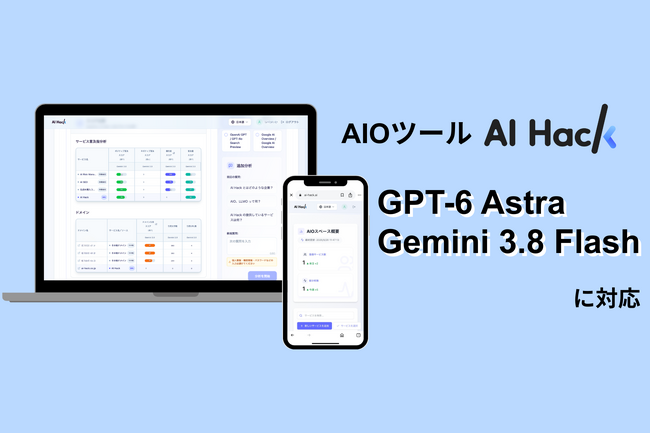 AI Hack提供のAIO分析ツール「AI Hack」が最新AIモデル「Gemini 3.8 Flash」「GPT-6 Astra」に対応