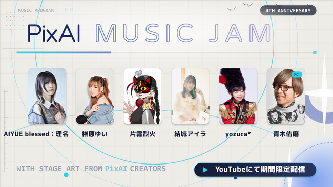 AI創作プラットフォーム「PixAI」、4周年記念音楽番組「PixAI Music Jam」を9月19日（土）20時より期間限定配信開始