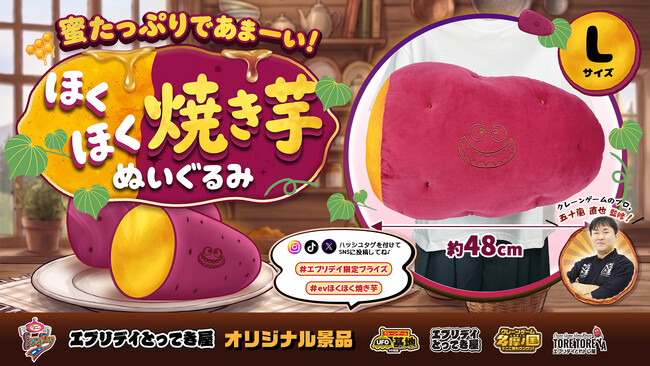 ほくほく焼き芋をそのままぬいぐるみに! 約48cmのインパクト抜群なオリジナル景品が登場
