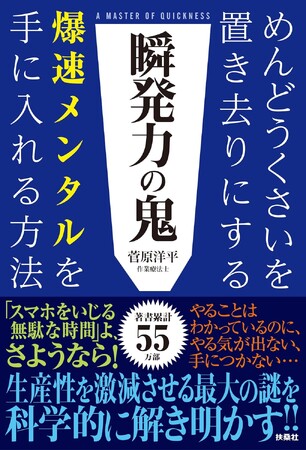 “めんどうくさい”を置き去りにする、爆速メンタルを手に入れる！累計55万部突破の著者・菅原洋平氏最新刊『瞬発力の鬼』9月25日発売