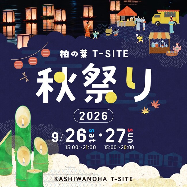 【柏の葉T-SITE】秋の訪れを彩る「柏の葉T-SITE 秋祭り 2026」を9/26(土)、27(日)に開催