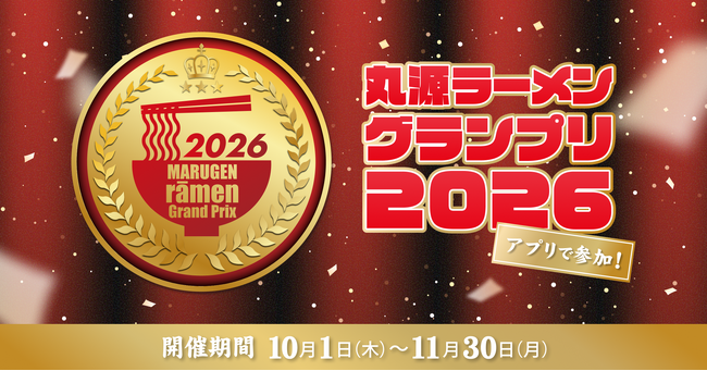 【丸源ラーメン】クーポンやノベルティがもらえる！「25周年記念 アプリで参加！丸源ラーメングランプリ」を10月1日(木)より開催